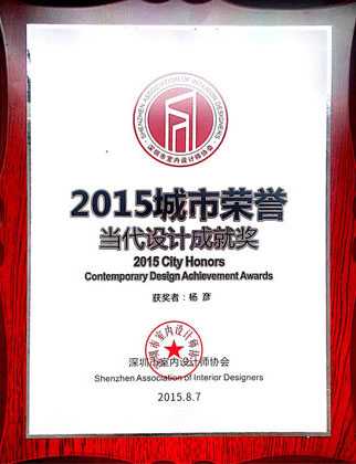 2015城市荣誉 当代设计成就奖
