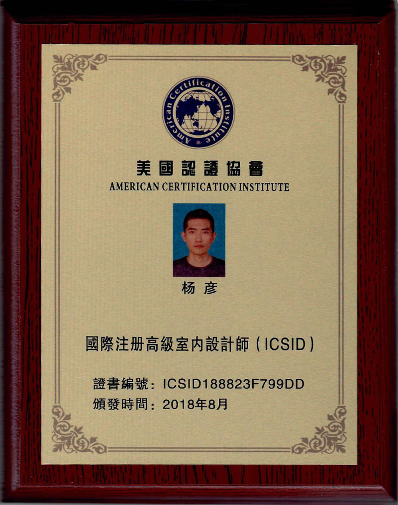 国际注册高级室内设计师(ICSID)
